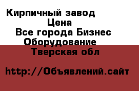 Кирпичный завод ”TITAN DHEX1350”  › Цена ­ 32 000 000 - Все города Бизнес » Оборудование   . Тверская обл.
